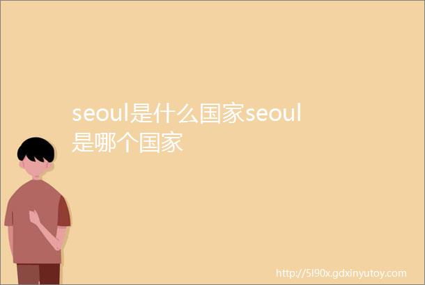seoul是什么国家seoul是哪个国家